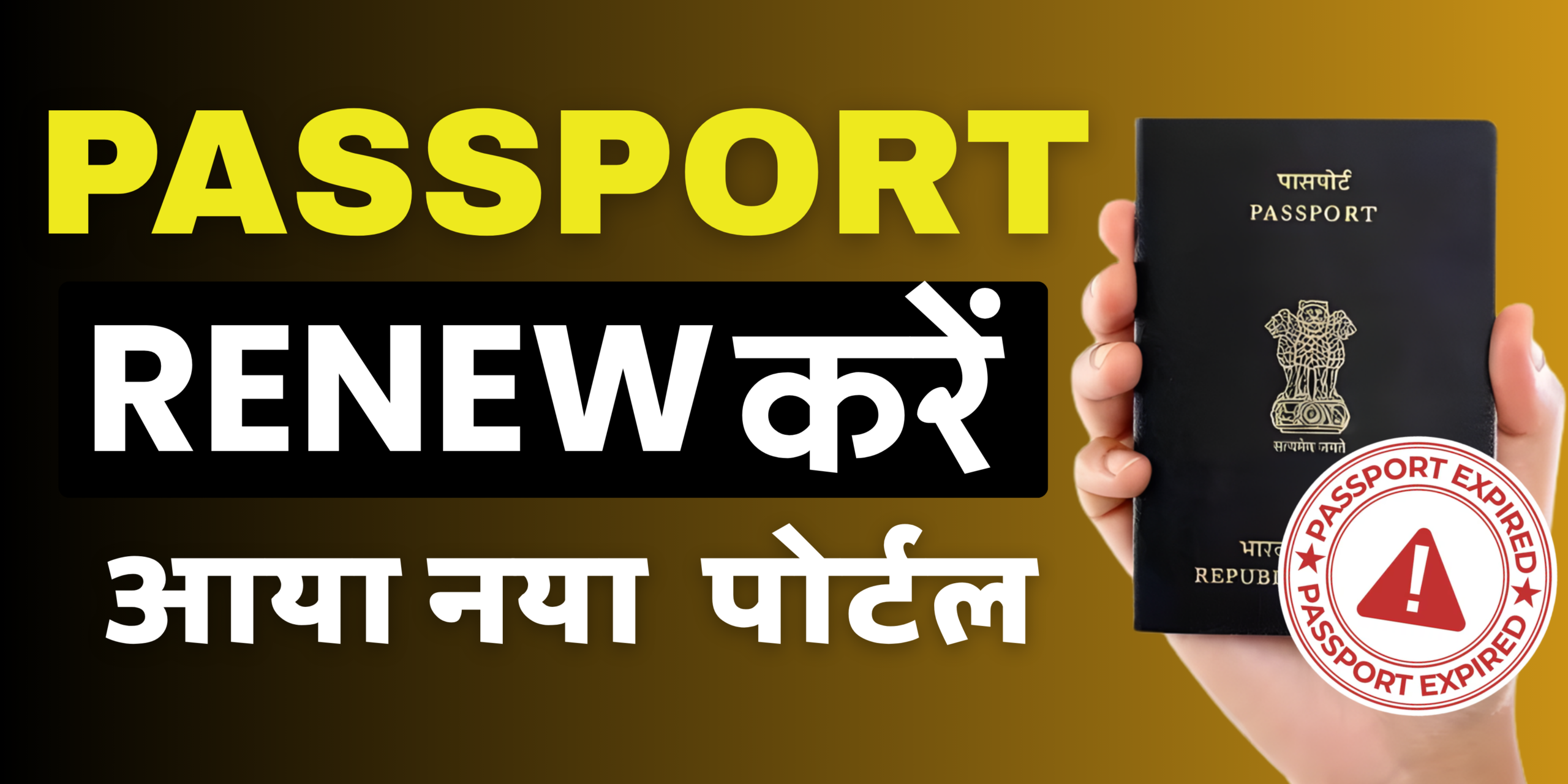 Passport Renewal Process 2026 Passport Renewal Kaise Kare Expired Passport Reissue